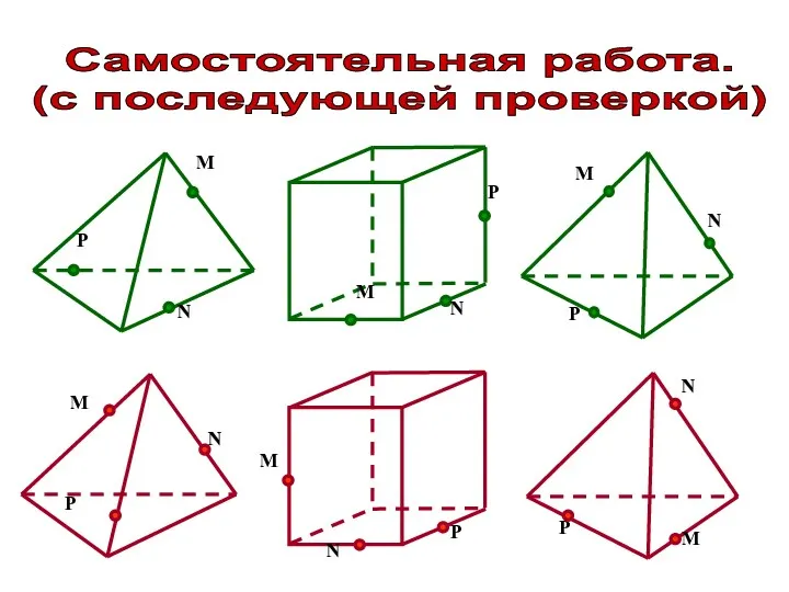 Самостоятельная работа. (с последующей проверкой)