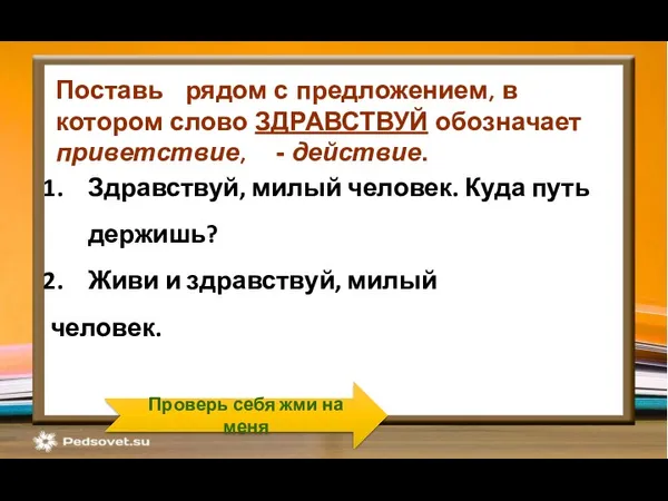 Здравствуй, милый человек. Куда путь держишь? Живи и здравствуй, милый