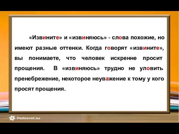 «Извините» и «извиняюсь» - слова похожие, но имеют разные оттенки. Когда говорят «извините»,