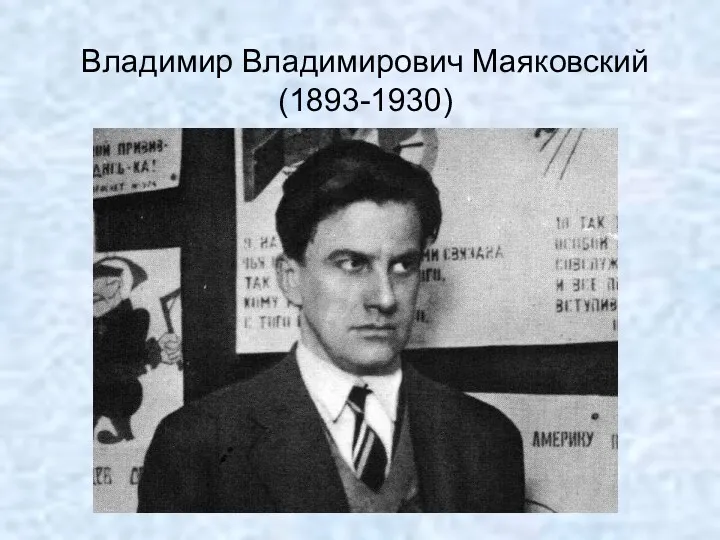 Владимир Владимирович Маяковский (1893-1930)
