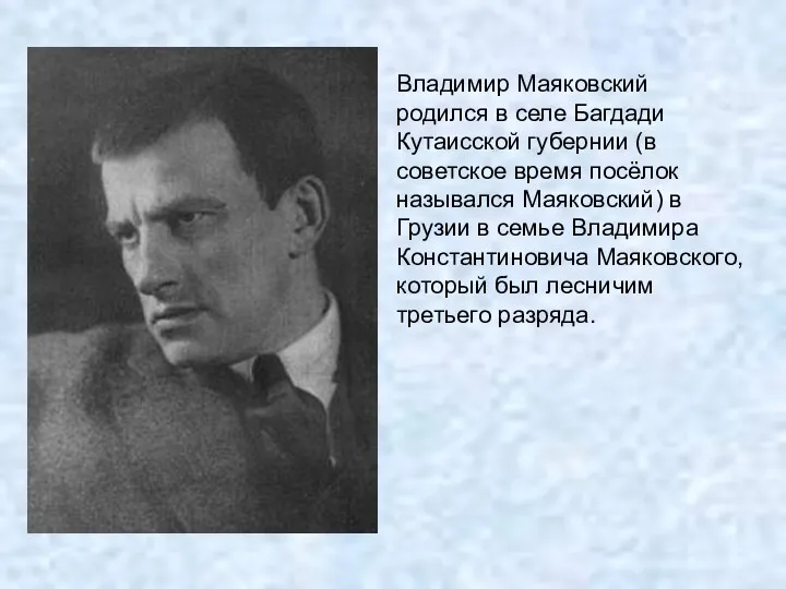 Владимир Маяковский родился в селе Багдади Кутаисской губернии (в советское время посёлок назывался