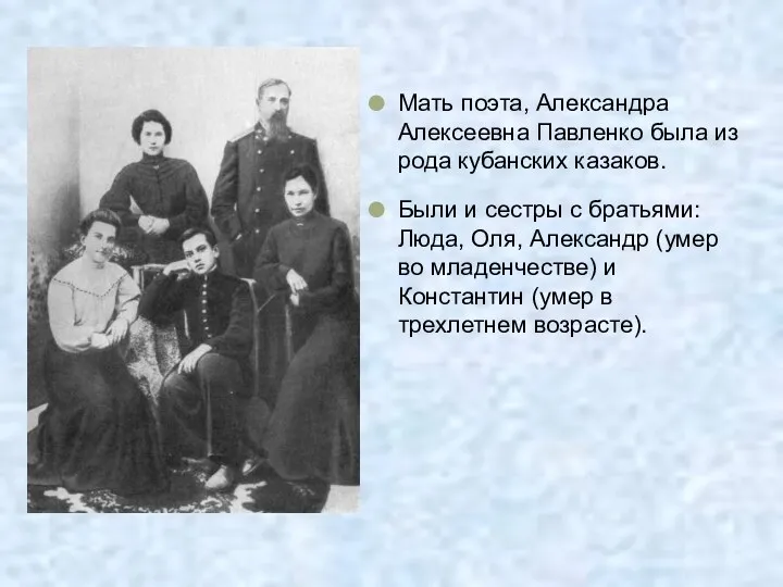 Мать поэта, Александра Алексеевна Павленко была из рода кубанских казаков. Были и сестры