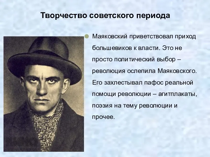 Творчество советского периода Маяковский приветствовал приход большевиков к власти. Это