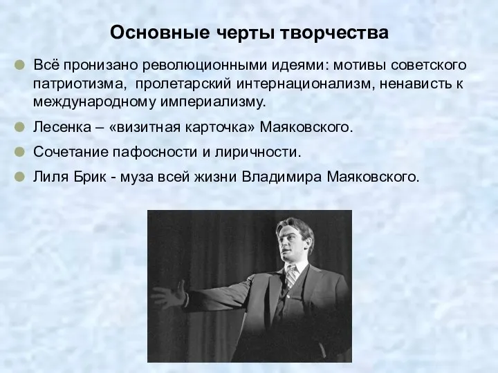 Основные черты творчества Всё пронизано революционными идеями: мотивы советского патриотизма, пролетарский интернационализм, ненависть