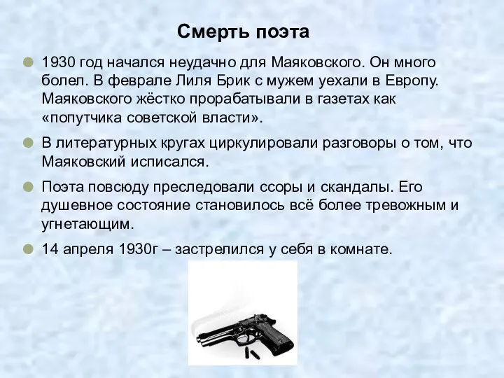 Смерть поэта 1930 год начался неудачно для Маяковского. Он много болел. В феврале