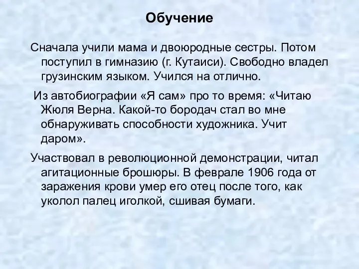 Обучение Сначала учили мама и двоюродные сестры. Потом поступил в гимназию (г. Кутаиси).