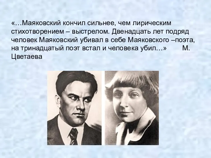 «…Маяковский кончил сильнее, чем лирическим стихотворением – выстрелом. Двенадцать лет подряд человек Маяковский