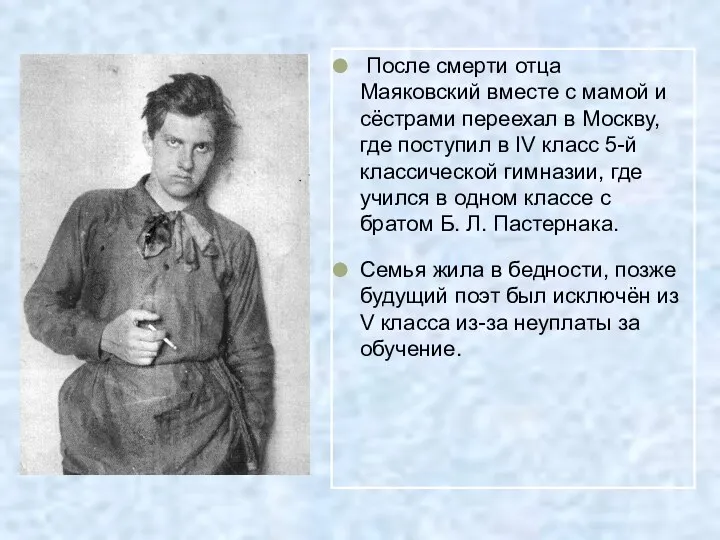 После смерти отца Маяковский вместе с мамой и сёстрами переехал в Москву, где