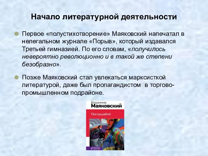 Начало литературной деятельности Первое «полустихотворение» Маяковский напечатал в нелегальном журнале «Порыв», который издавался