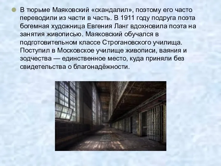 В тюрьме Маяковский «скандалил», поэтому его часто переводили из части в часть. В
