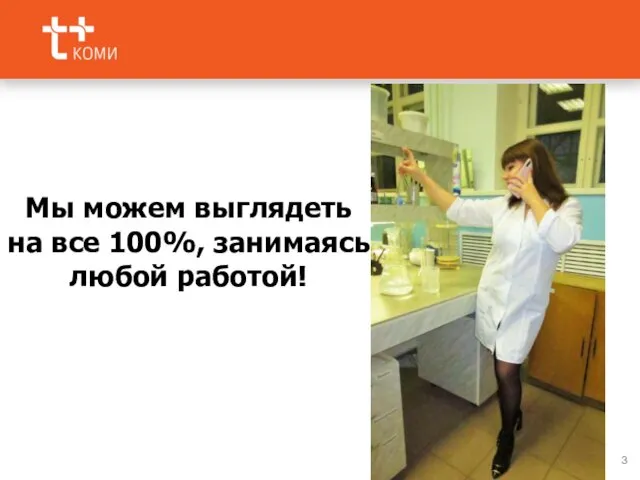 Мы можем выглядеть на все 100%, занимаясь любой работой!