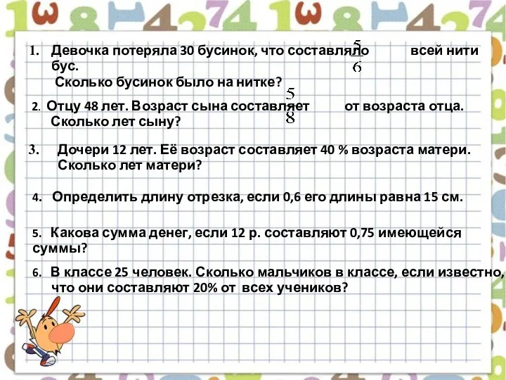 Девочка потеряла 30 бусинок, что составляло всей нити бус. Сколько