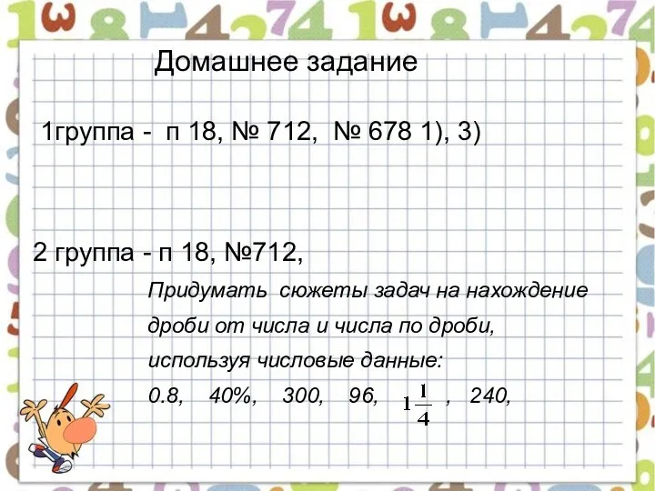 Домашнее задание 1группа - п 18, № 712, № 678