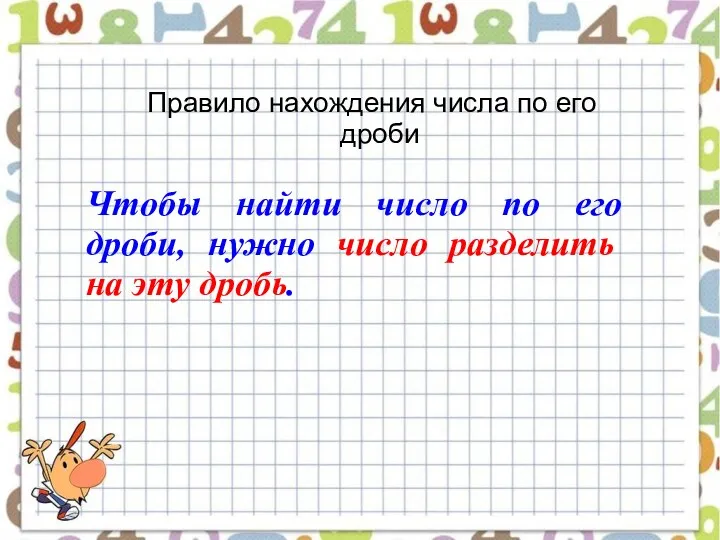 Правило нахождения числа по его дроби Чтобы найти число по