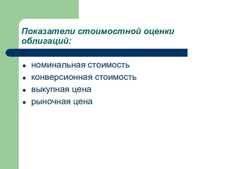 номинальная стоимость конверсионная стоимость выкупная цена рыночная цена Показатели стоимостной оценки облигаций: