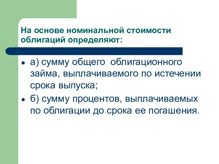 На основе номинальной стоимости облигаций определяют: а) сумму общего облигационного