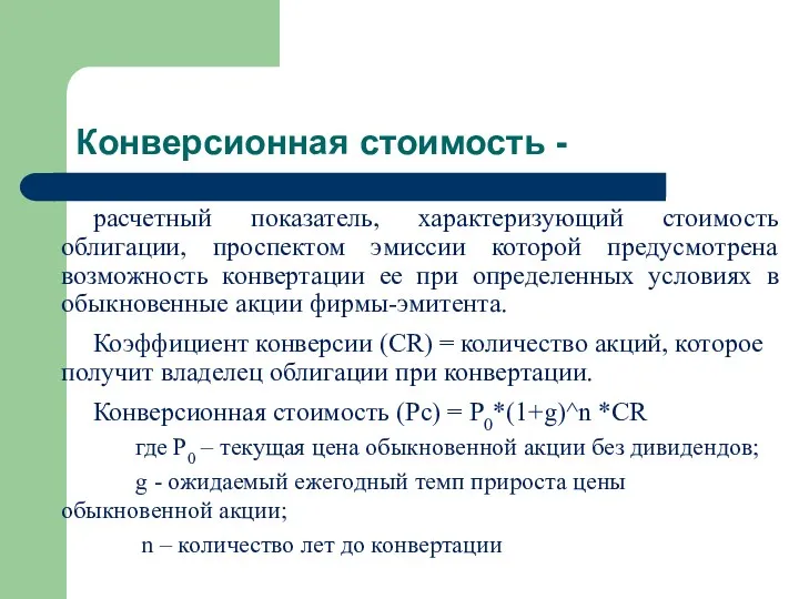 Конверсионная стоимость - расчетный показатель, характеризующий стоимость облигации, проспектом эмиссии