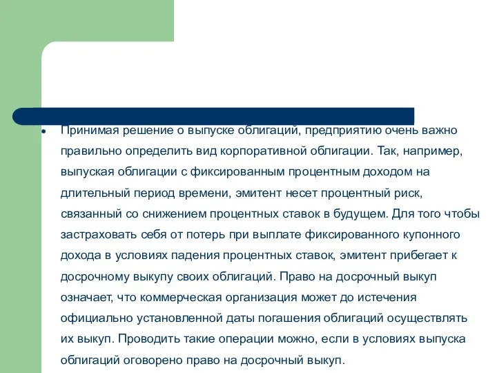 Принимая решение о выпуске облигаций, предприятию очень важно правильно определить