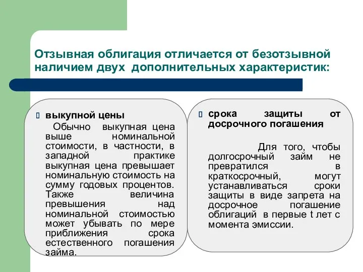 Отзывная облигация отличается от безотзывной наличием двух дополнительных характеристик: выкупной