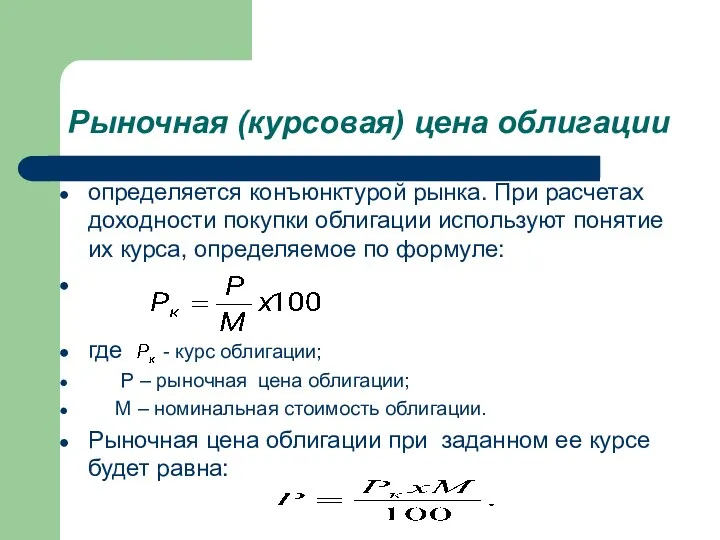 Рыночная (курсовая) цена облигации определяется конъюнктурой рынка. При расчетах доходности