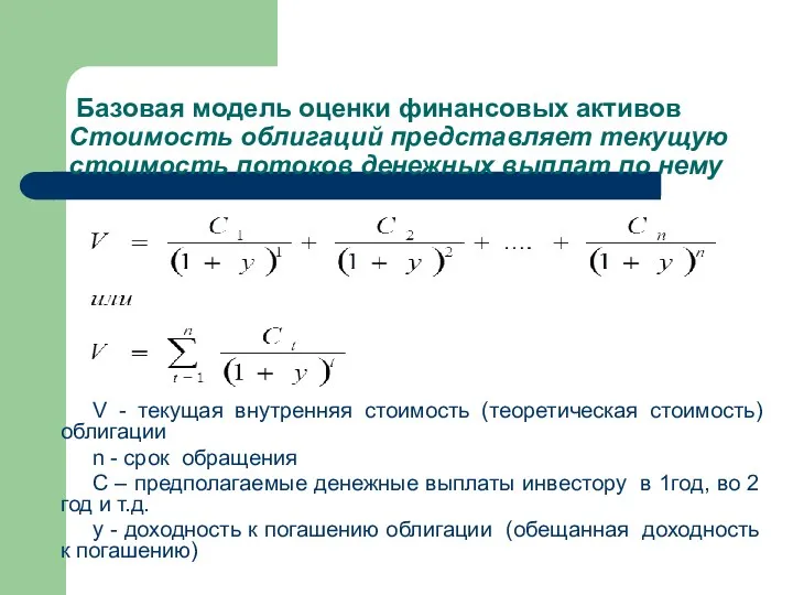 Базовая модель оценки финансовых активов Стоимость облигаций представляет текущую стоимость