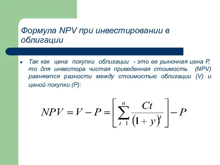 Формула NPV при инвестировании в облигации Так как цена покупки