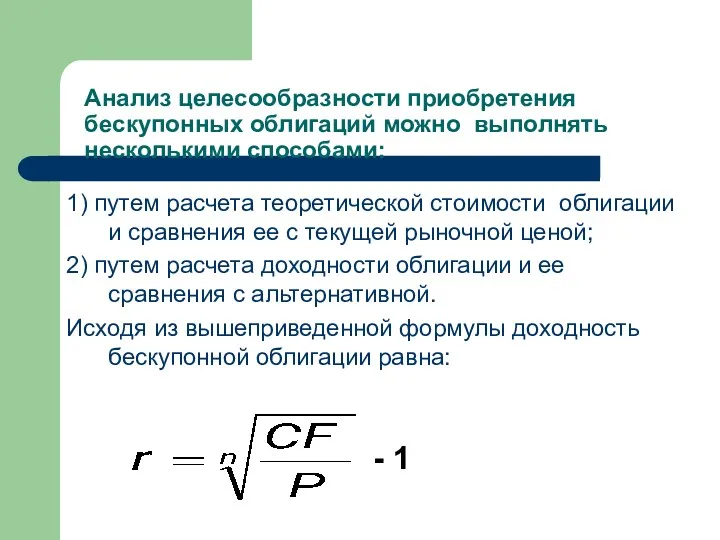 - 1 1) путем расчета теоретической стоимости облигации и сравнения