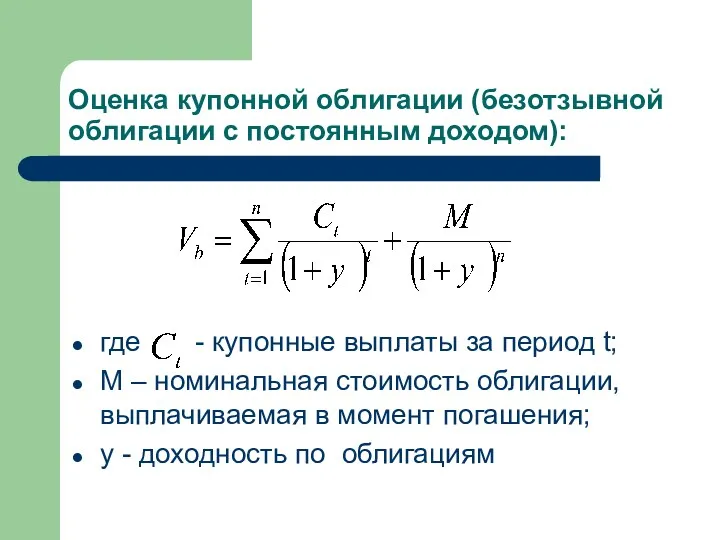 Оценка купонной облигации (безотзывной облигации с постоянным доходом): где -