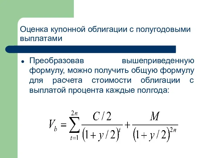 Оценка купонной облигации с полугодовыми выплатами Преобразовав вышеприведенную формулу, можно