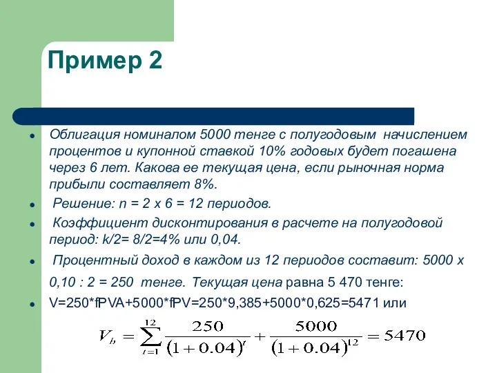 Пример 2 Облигация номиналом 5000 тенге с полугодовым начислением процентов