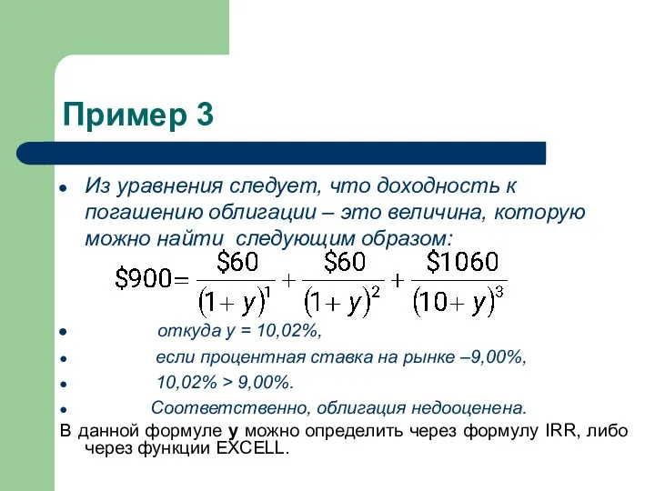 Пример 3 Из уравнения следует, что доходность к погашению облигации