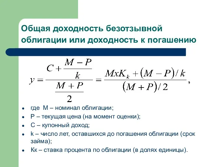 Общая доходность безотзывной облигации или доходность к погашению где М