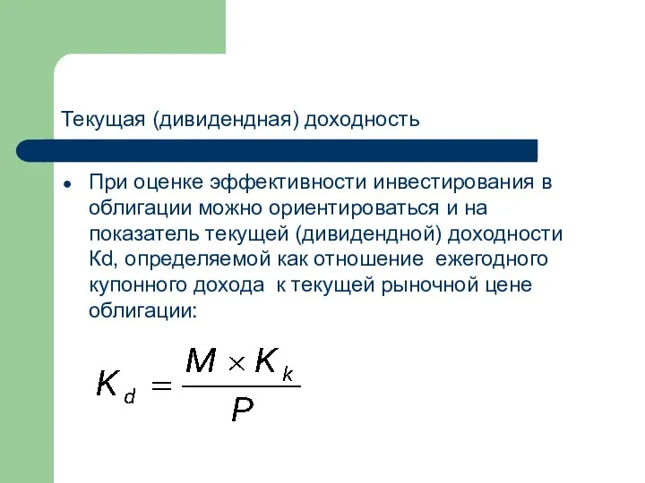 Текущая (дивидендная) доходность При оценке эффективности инвестирования в облигации можно