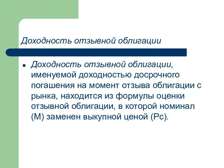 Доходность отзывной облигации Доходность отзывной облигации, именуемой доходностью досрочного погашения