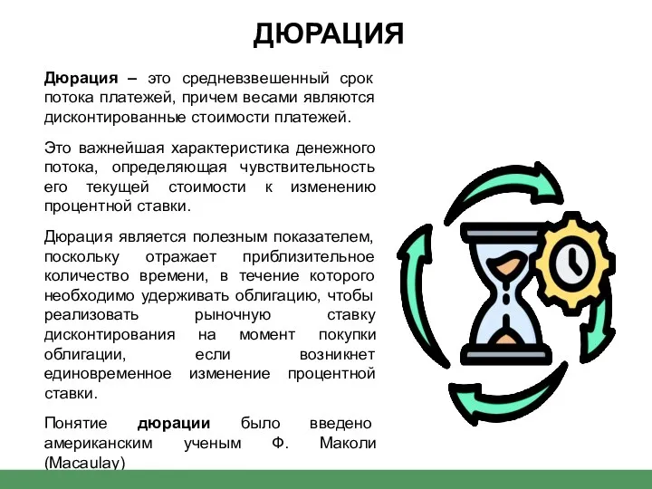 Дюрация – это средневзвешенный срок потока платежей, причем весами являются