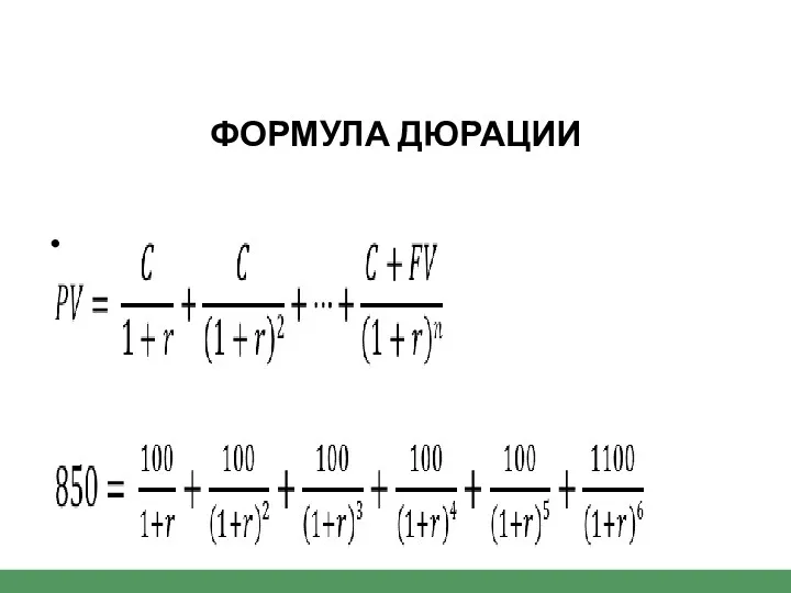 ФОРМУЛА ДЮРАЦИИ