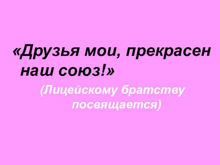 «Друзья мои, прекрасен наш союз!» (Лицейскому братству посвящается)