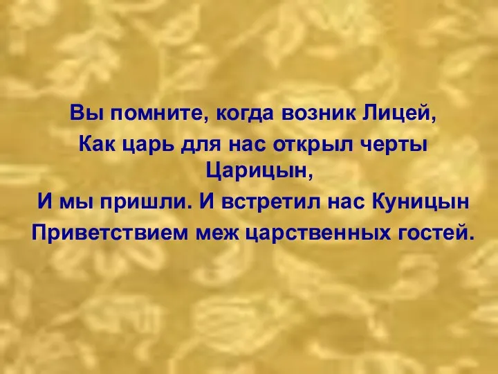 Вы помните, когда возник Лицей, Как царь для нас открыл