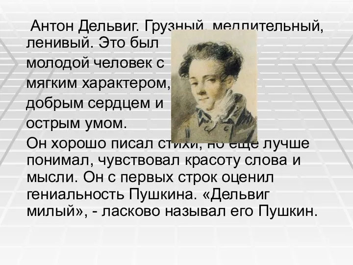 Антон Дельвиг. Грузный, медлительный, ленивый. Это был молодой человек с