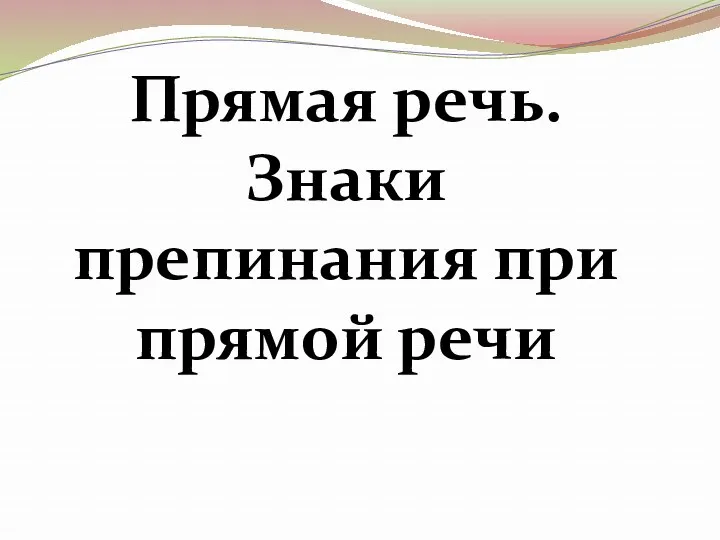 Прямая речь. Знаки препинания при прямой речи