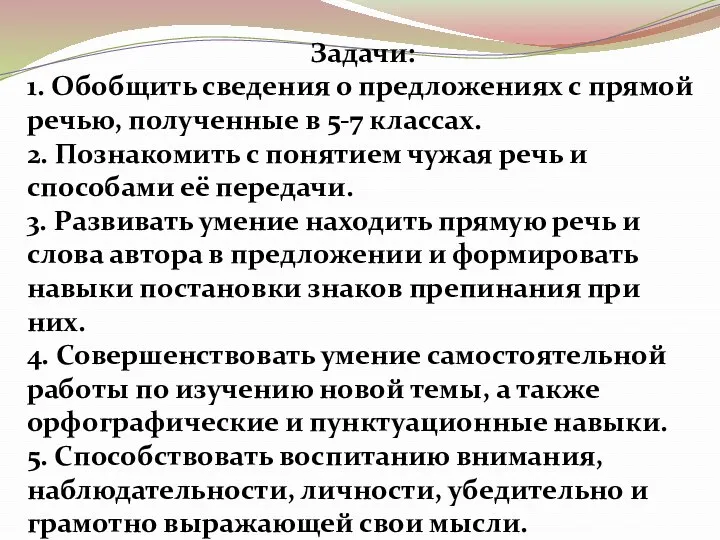 Задачи: 1. Обобщить сведения о предложениях с прямой речью, полученные