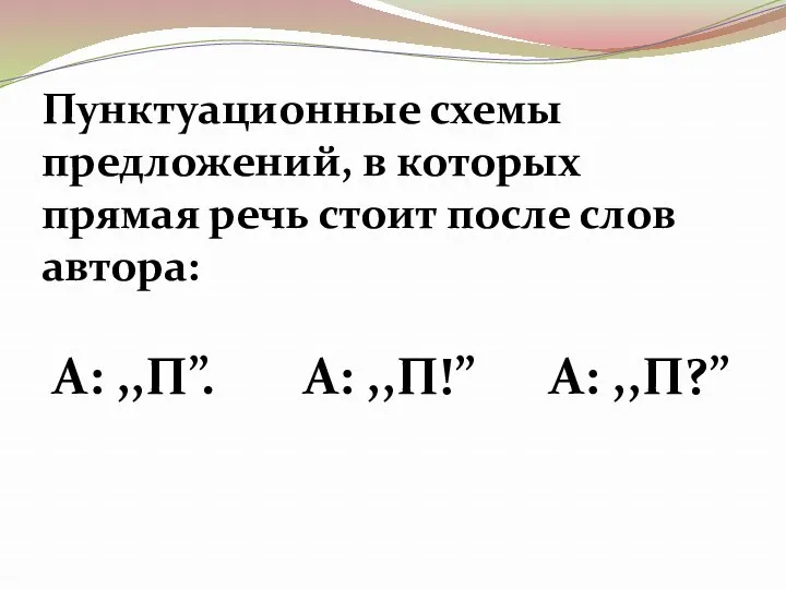 Пунктуационные схемы предложений, в которых прямая речь стоит после слов