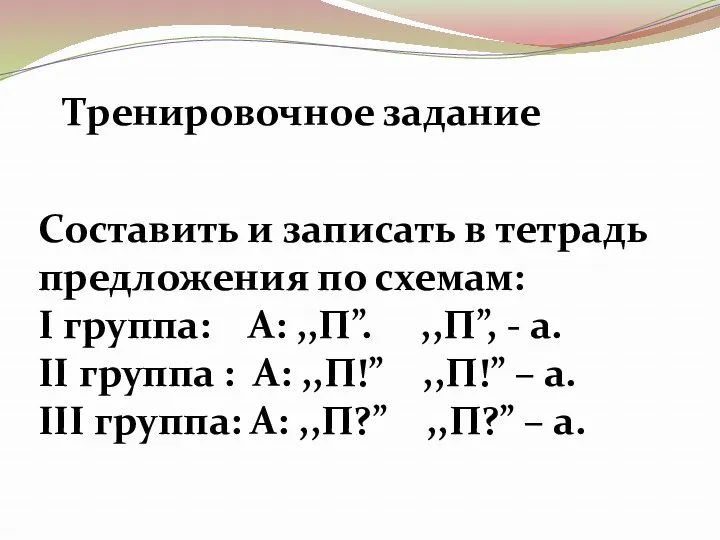 Составить и записать в тетрадь предложения по схемам: I группа: