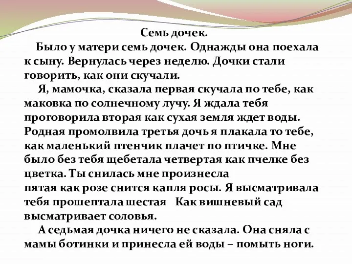 Семь дочек. Было у матери семь дочек. Однажды она поехала