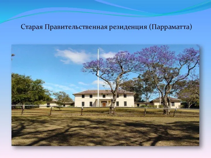 Старая Правительственная резиденция (Парраматта)