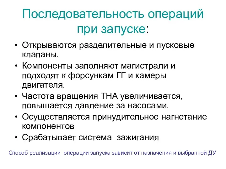 Последовательность операций при запуске: Открываются разделительные и пусковые клапаны. Компоненты