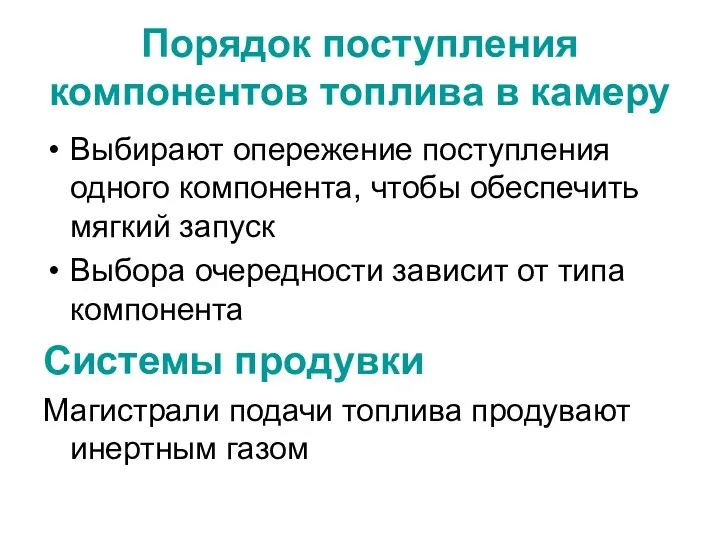 Порядок поступления компонентов топлива в камеру Выбирают опережение поступления одного