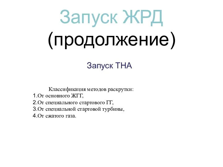 Запуск ЖРД (продолжение) Запуск ТНА Классификация методов раскрутки: От основного