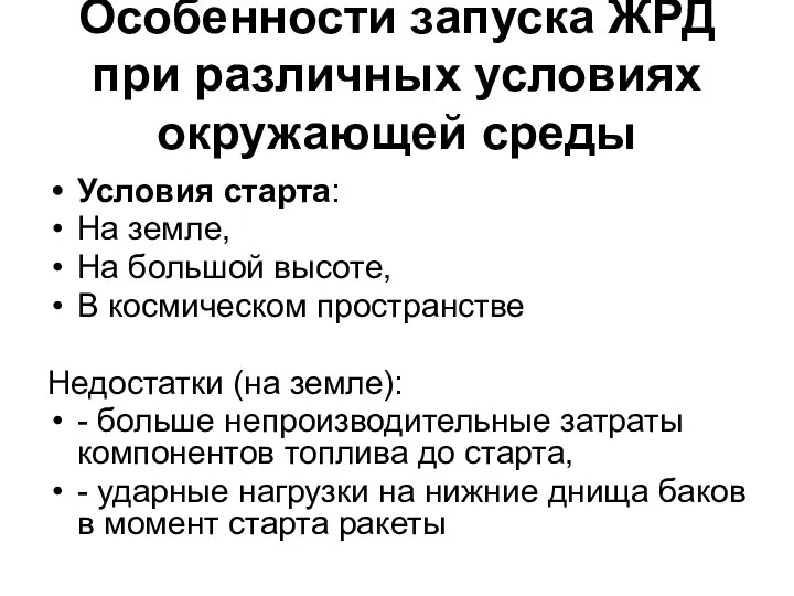 Особенности запуска ЖРД при различных условиях окружающей среды Условия старта: