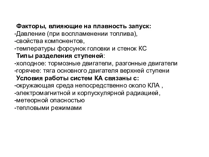 Факторы, влияющие на плавность запуск: Давление (при воспламенении топлива), свойства